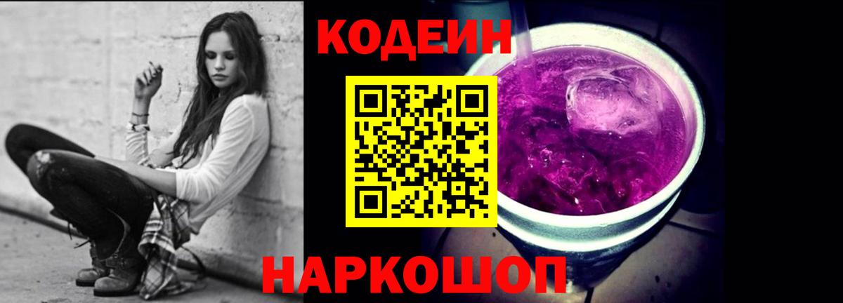Кодеин Purple Drank Ирбит